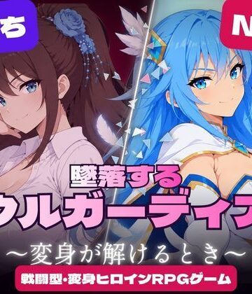 すなっちんぐ|墜落するソウルガーディアン 〜変身が解けるとき〜❤触手 評価レベル4.00