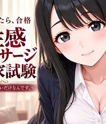 むふわーくす|性感マッサージ国家試験〜合格したいだけなんです。〜❤動画・アニメーション 評価レベル5.00