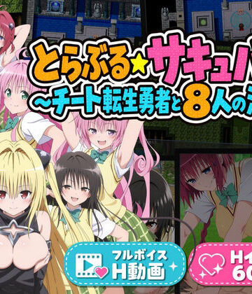 花夜庵|とらぶる☆サキュバス！〜チート転生勇者と8人の淫魔〜❤動画・アニメーション 評価レベル
