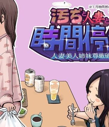 東小岩ふともも宇宙研究所|汚ぢと人妻の時間停止 人妻美人姉妹尊厳破壊❤辱め 評価レベル